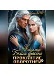 Ксения Вебер - Академия Белого дракона. Проклятие оборотней
