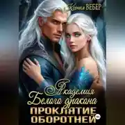 Постер книги Академия Белого дракона. Проклятие оборотней