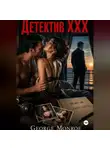 George Monroe - Детектив ХХХ