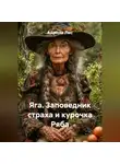 Айрина Лис - Яга. Заповедник страха и курочка Ряба
