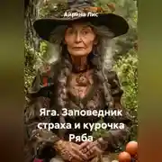 Постер книги Яга. Заповедник страха и курочка Ряба