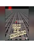 Геннадий Колодкин - Дом без потолка