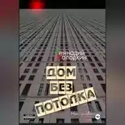 Постер книги Дом без потолка