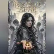 Постер книги Проклятие удачи