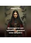 Айрина Лис - Демонология для чайников с доходом ниже среднего