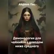 Постер книги Демонология для чайников с доходом ниже среднего