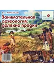 Валерий Юрчёнков - Занимательная археология. Далёкие предки