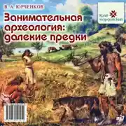 Постер книги Занимательная археология. Далёкие предки