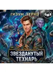 Гизум Герко - Звезданутый Технарь 5