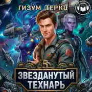 Постер книги Звезданутый Технарь 5