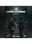Роман Башаев - Старик и Наёмник
