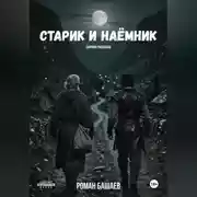 Постер книги Старик и Наёмник