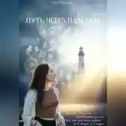 Постер книги Путь через иллюзии