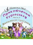 Наталья Май - Приключения Курносиков. Часть 3. Волшебная прогулка.