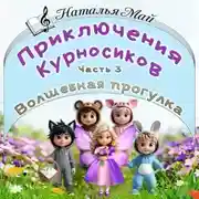 Постер книги Приключения Курносиков. Часть 3. Волшебная прогулка.