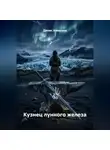 Денис Алексеев - Кузнец лунного железа