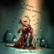 Постер книги Бублик - сладкая собака