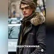 Постер книги Недостижимая