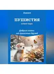 Ладодея - Пушистия