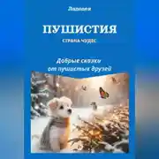 Постер книги Пушистия