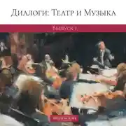 Постер книги Диалоги: Театр и Музыка. Выпуск 1