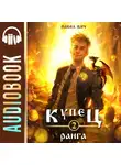Павел Вяч - Купец II ранга