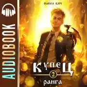 Постер книги Купец II ранга
