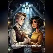 Постер книги Библиотека ароматов
