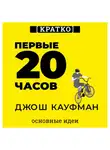 Культур-Мультур - Первые 20 часов. Как быстро научиться… чему угодно. Джош Кауфман. Кратко