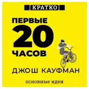 Постер книги Первые 20 часов. Как быстро научиться… чему угодно. Джош Кауфман. Кратко