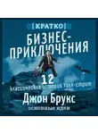 Культур-Мультур - Бизнес-приключения. 12 классических историй Уолл-стрит. Джон Брукс. Кратко