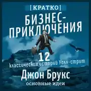 Постер книги Бизнес-приключения. 12 классических историй Уолл-стрит. Джон Брукс. Кратко