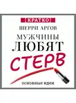 Культур-Мультур - Мужчины любят стерв. Руководство для слишком хороших женщин. Шерри Аргов. Кратко