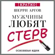 Постер книги Мужчины любят стерв. Руководство для слишком хороших женщин. Шерри Аргов. Кратко