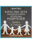 Культур-Мультур - Взрослые дети эмоционально незрелых родителей. Линдси К. Гибсон. Кратко