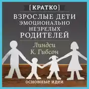 Постер книги Взрослые дети эмоционально незрелых родителей. Линдси К. Гибсон. Кратко