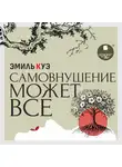 Эмиль Куэ - Самовнушение может всё