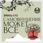 Постер книги Самовнушение может всё