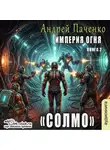 Андрей Панченко - Солмо