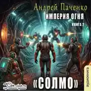 Постер книги Солмо