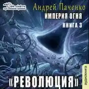 Постер книги Революция
