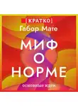 Культур-Мультур - Миф о норме. Травмы, болезни и исцеление в токсичной культуре. Габор Мате. Кратко