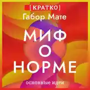 Постер книги Миф о норме. Травмы, болезни и исцеление в токсичной культуре. Габор Мате. Кратко