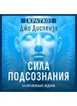 Культур-Мультур - Сила подсознания, или Как изменить жизнь за 4 недели. Джо Диспенза. Кратко