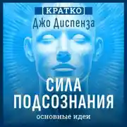 Постер книги Сила подсознания, или Как изменить жизнь за 4 недели. Джо Диспенза. Кратко
