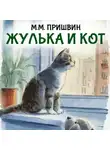 Михаил Пришвин - Жулька и кот