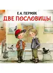 Евгений Пермяк - Две пословицы