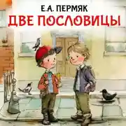Постер книги Две пословицы