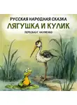 Георгий Науменко - Лягушка и кулик