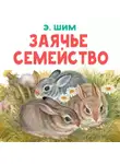 Эдуард Шим - Заячье семейство